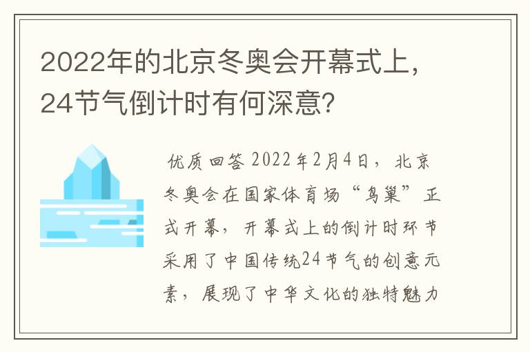 2022年的北京冬奥会开幕式上，24节气倒计时有何深意？