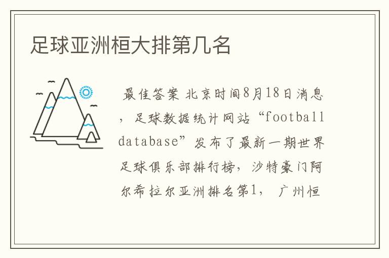 足球亚洲桓大排第几名