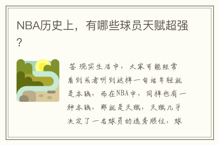NBA历史上,有哪些球员天赋超强?