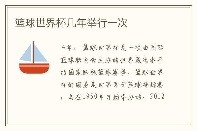 篮球世界杯几年举行一次