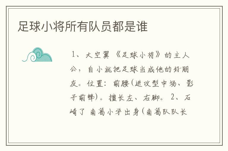 足球小将所有队员都是谁
