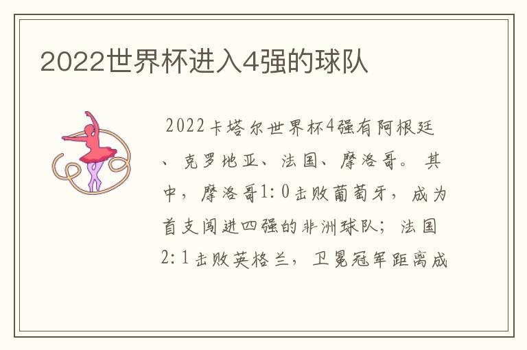2022世界杯进入4强的球队