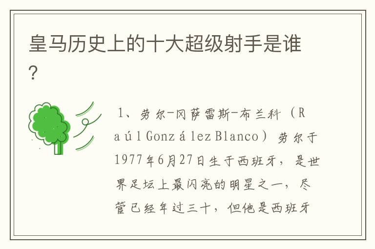 皇马历史上的十大超级射手是谁?
