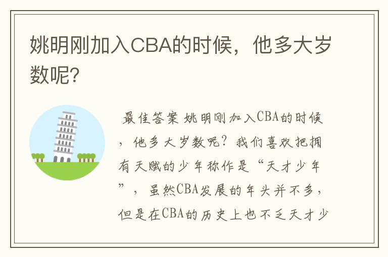 姚明刚加入CBA的时候,他多大岁数呢?