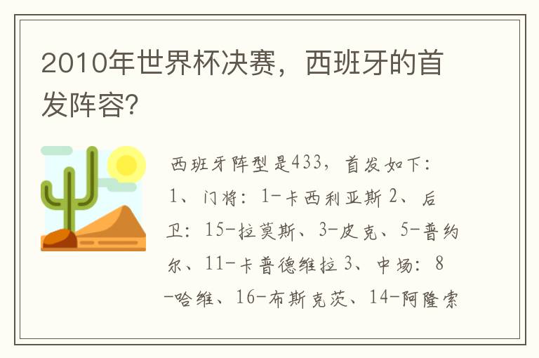 2010年世界杯决赛,西班牙的首发阵容?