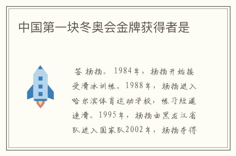 中国第一块冬奥会金牌获得者是