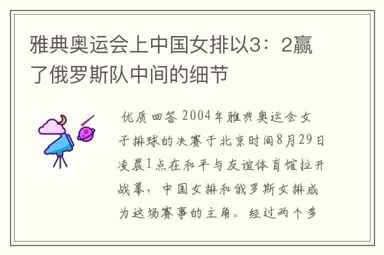 雅典奥运会上中国女排以3:2赢了俄罗斯队中间的细节