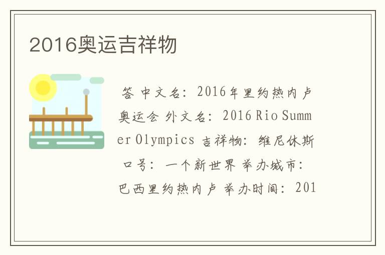 2016奥运吉祥物