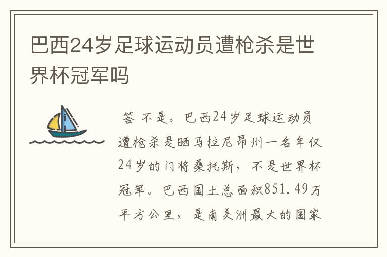 巴西24岁足球运动员遭枪杀是世界杯冠军吗
