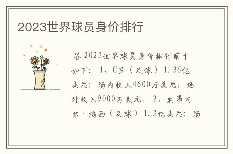 2023世界球员身价排行