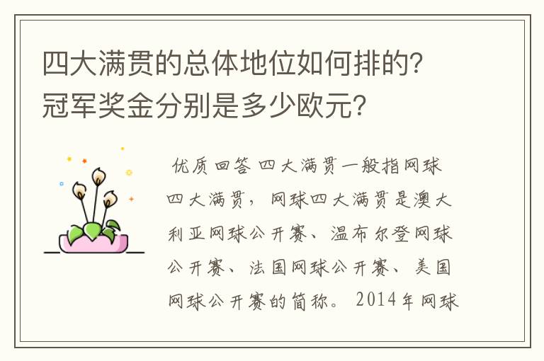 四大满贯的总体地位如何排的?冠军奖金分别是多少欧元?