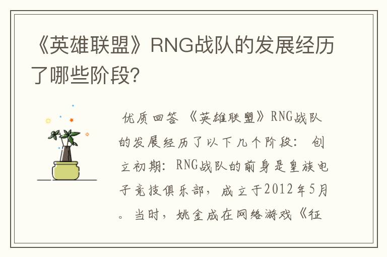 《英雄联盟》RNG战队的发展经历了哪些阶段?