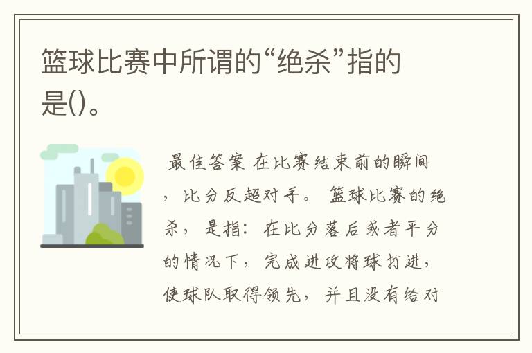 篮球比赛中所谓的“绝杀”指的是()。