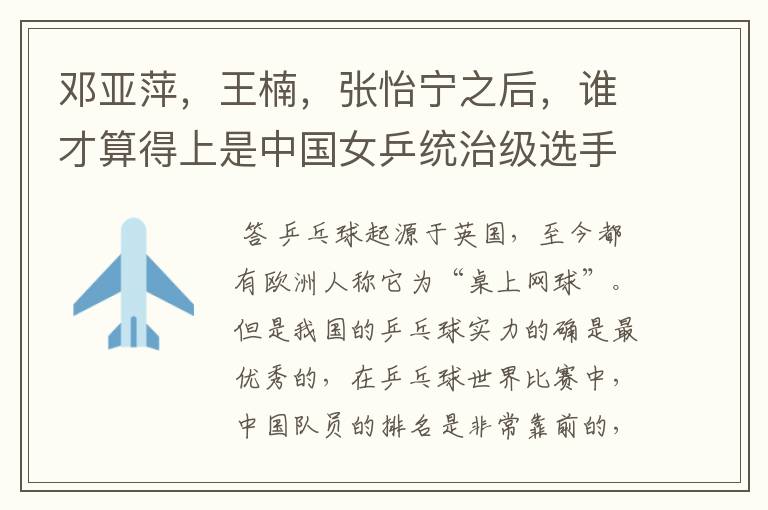 邓亚萍,王楠,张怡宁之后,谁才算得上是中国女乒统治级选手?