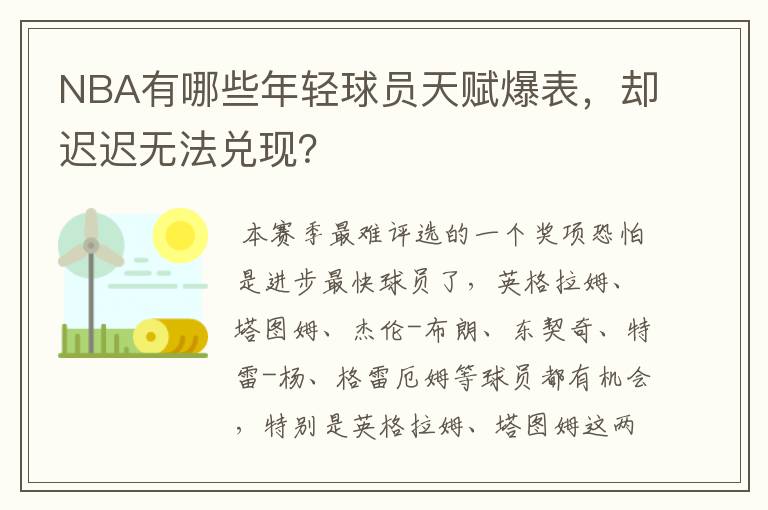 NBA有哪些年轻球员天赋爆表,却迟迟无法兑现?