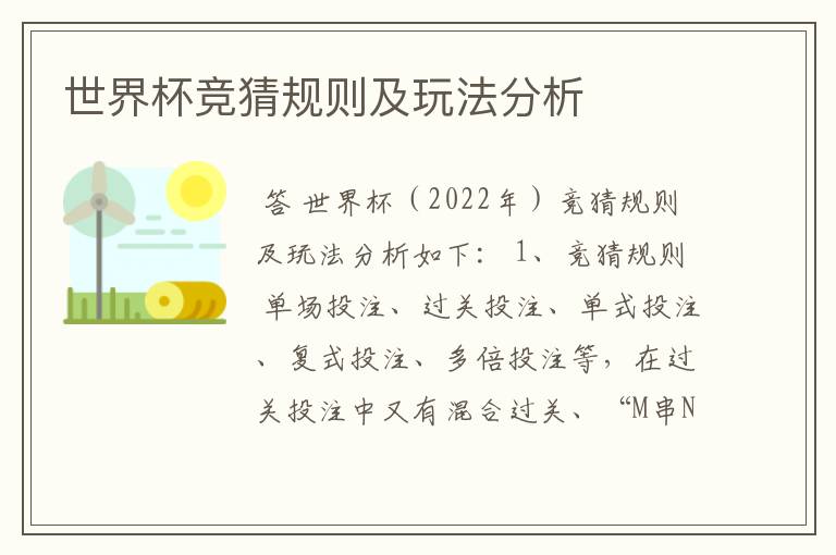 世界杯竞猜规则及玩法分析