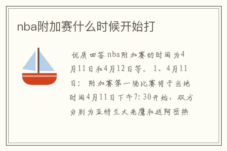 nba附加赛什么时候开始打