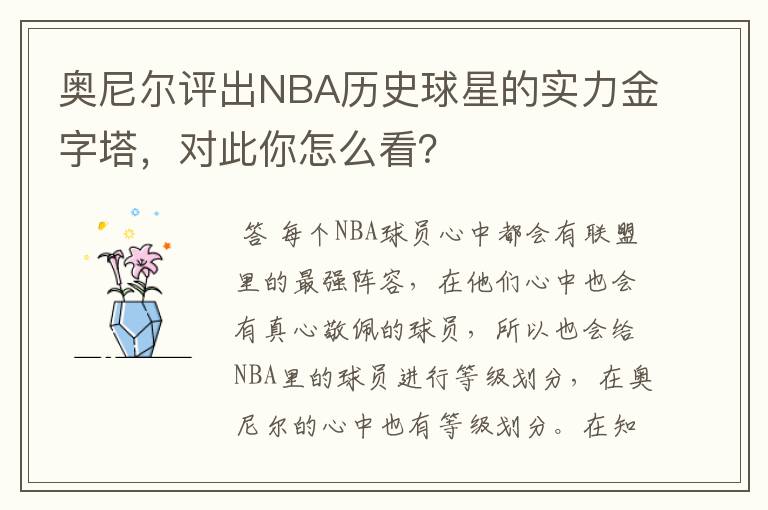 奥尼尔评出NBA历史球星的实力金字塔,对此你怎么看?