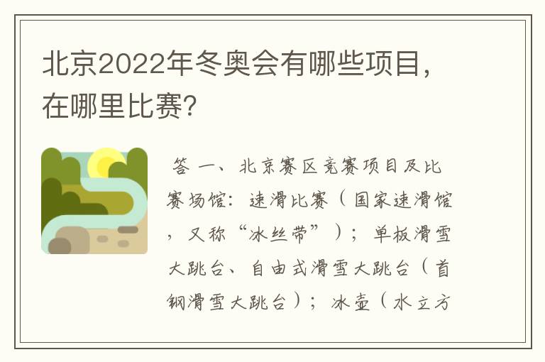 北京2022年冬奥会有哪些项目,在哪里比赛?