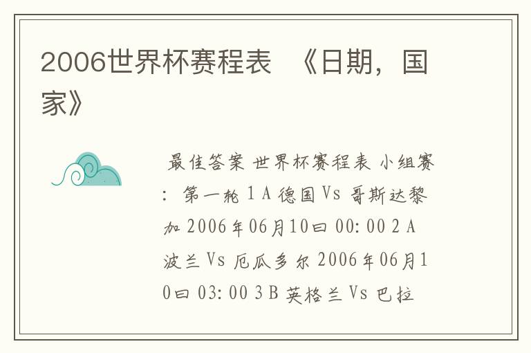 2006世界杯赛程表 《日期,国家》