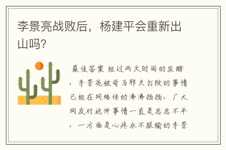 李景亮战败后,杨建平会重新出山吗?