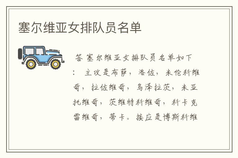 塞尔维亚女排队员名单