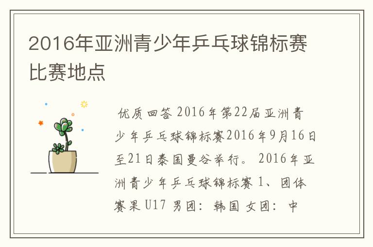 2016年亚洲青少年乒乓球锦标赛比赛地点