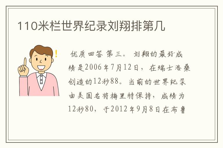 110米栏世界纪录刘翔排第几