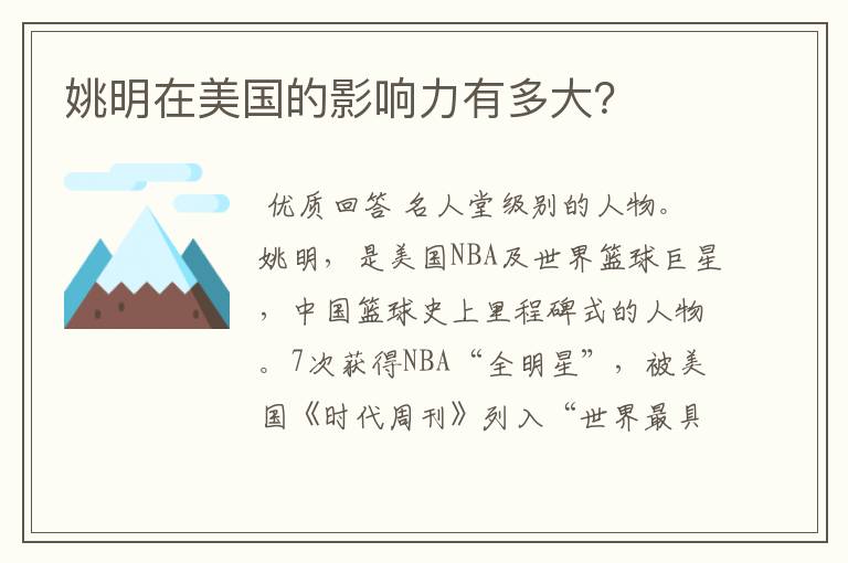 姚明在美国的影响力有多大?