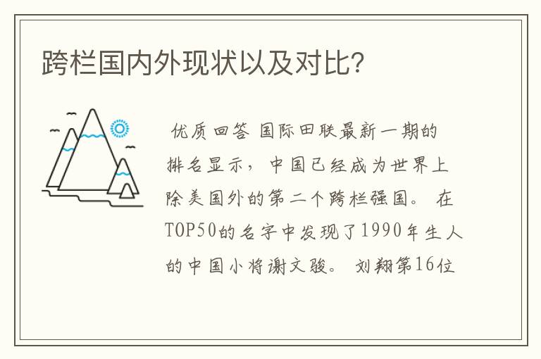 跨栏国内外现状以及对比?