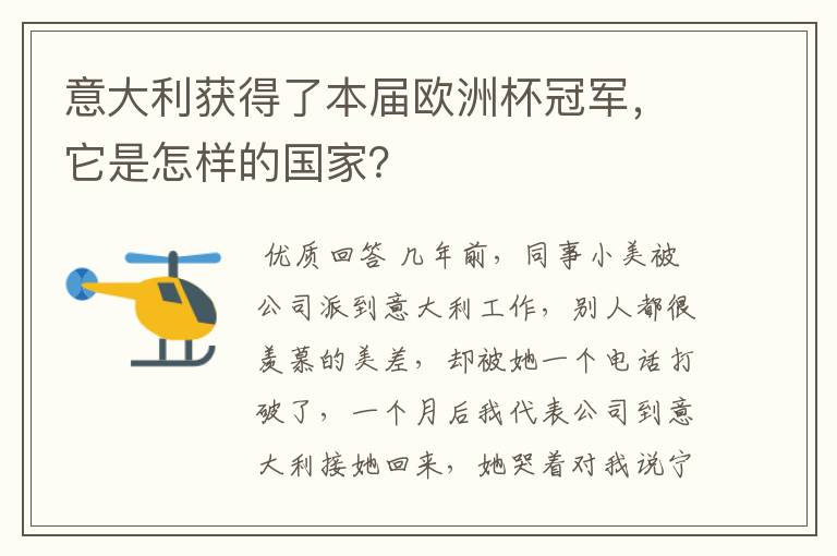 意大利获得了本届欧洲杯冠军,它是怎样的国家?