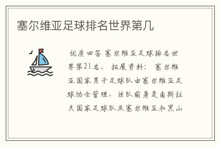 塞尔维亚足球排名世界第几
