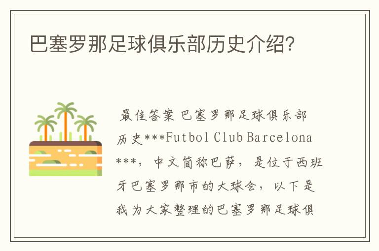 巴塞罗那足球俱乐部历史介绍?