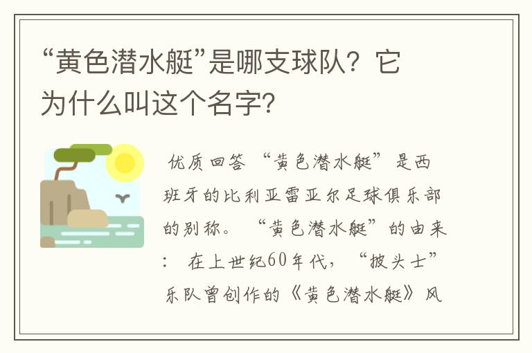 “黄色潜水艇”是哪支球队?它为什么叫这个名字?