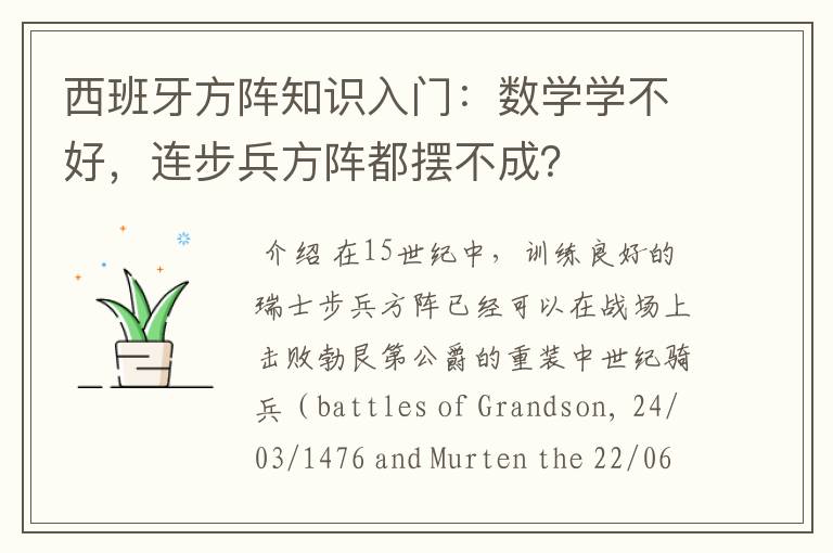 西班牙方阵知识入门:数学学不好,连步兵方阵都摆不成?