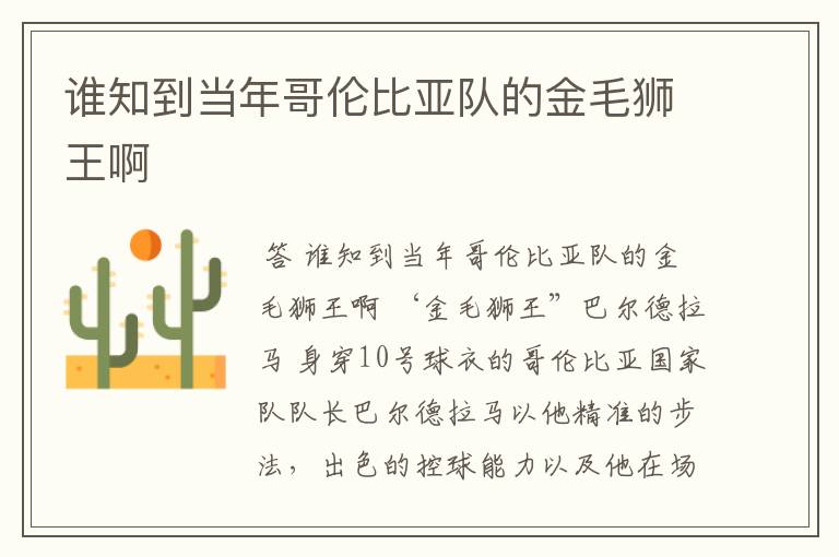 谁知到当年哥伦比亚队的金毛狮王啊