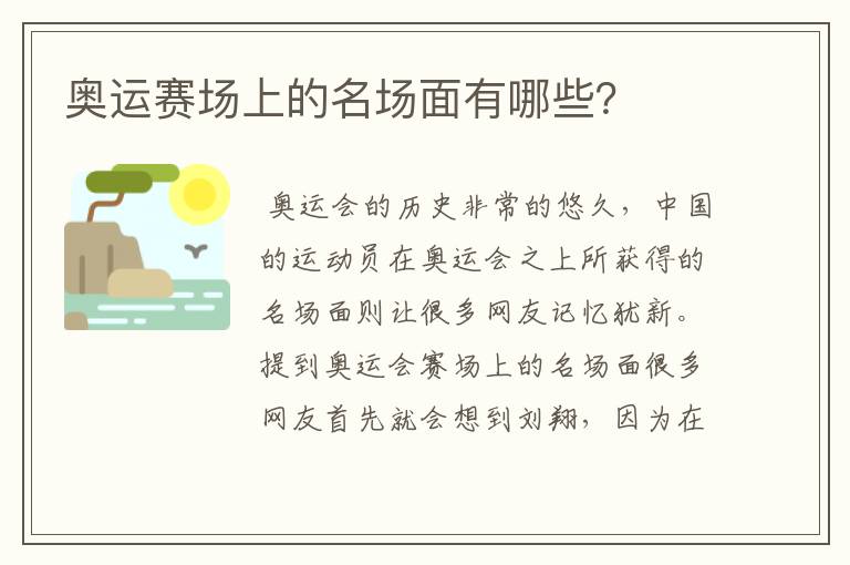 奥运赛场上的名场面有哪些？