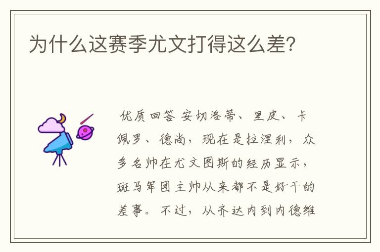 为什么这赛季尤文打得这么差?