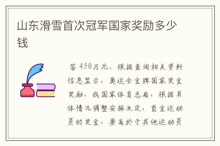 山东滑雪首次冠军国家奖励多少钱