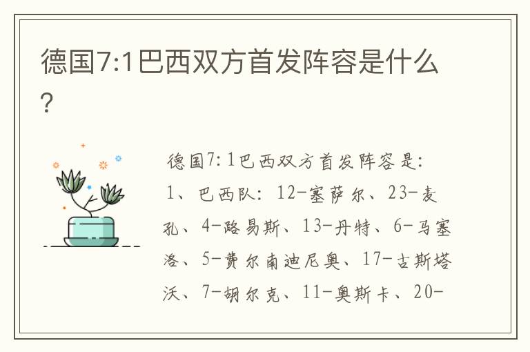 德国7:1巴西双方首发阵容是什么?