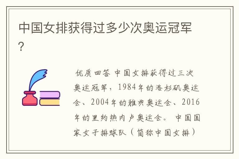中国女排获得过多少次奥运冠军?