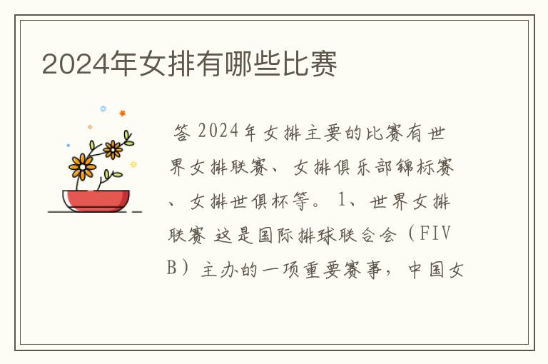 2024年女排有哪些比赛
