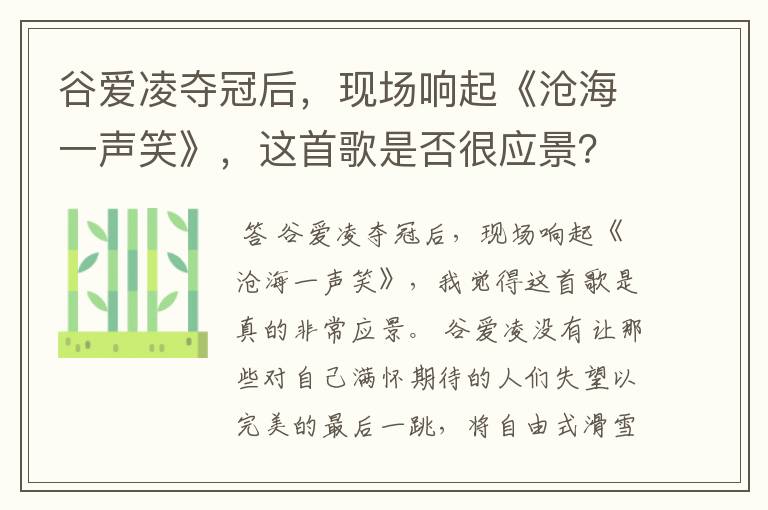 谷爱凌夺冠后,现场响起《沧海一声笑》,这首歌是否很应景?