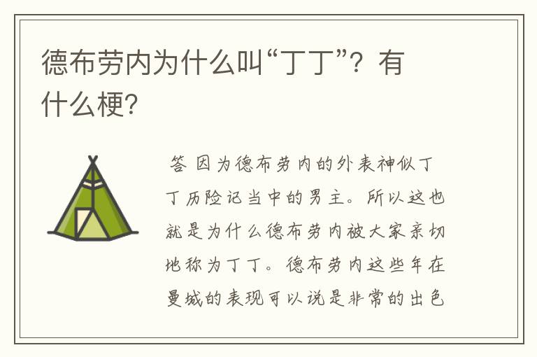 德布劳内为什么叫“丁丁”?有什么梗?