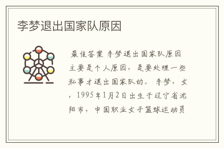 李梦退出国家队原因