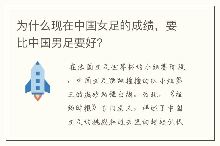 为什么现在中国女足的成绩,要比中国男足要好?