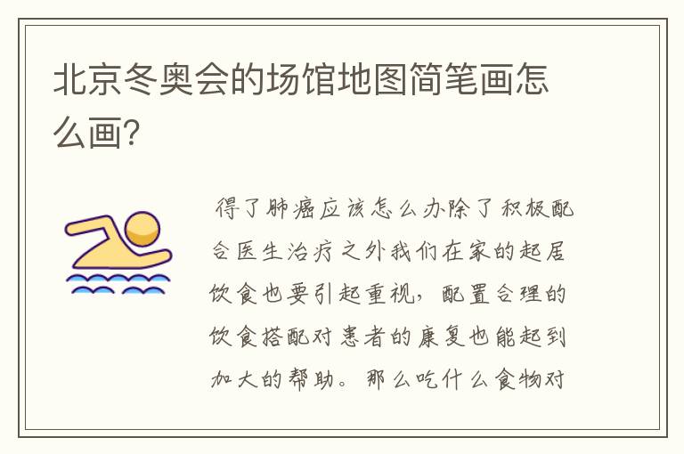 北京冬奥会的场馆地图简笔画怎么画?