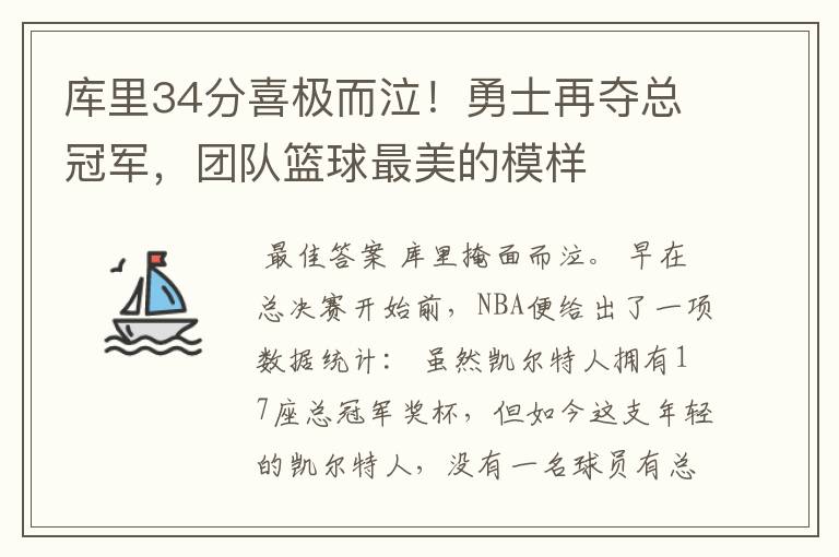 库里34分喜极而泣!勇士再夺总冠军,团队篮球最美的模样