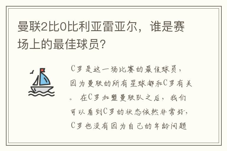 曼联2比0比利亚雷亚尔,谁是赛场上的最佳球员?
