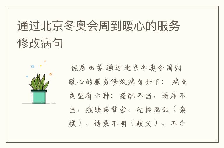 通过北京冬奥会周到暖心的服务修改病句